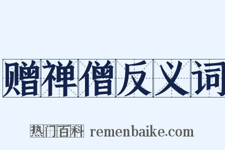 赠禅僧反义词是什么意思的图片